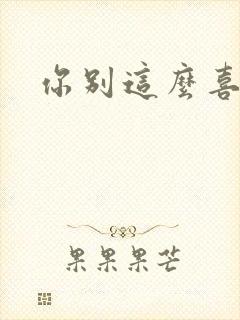 你别这么喜欢我