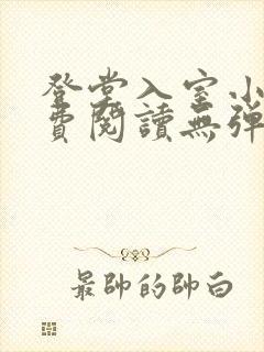登堂入室小说免费阅读无弹窗