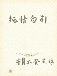 纯情勾引