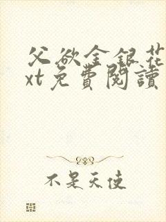 父欲金银花露txt免费阅读完