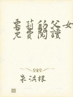 粟莉的父女小说免费阅读封面