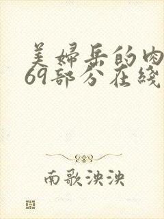美妇岳的肉泬第69部分在线观看