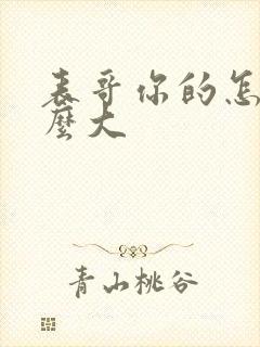 表哥你的怎么那么大