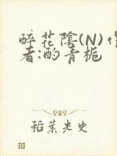 醉花阴(N)作者:酌青栀