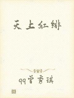 天上红绯