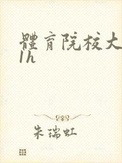 体育院校大猛攻1h