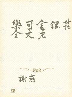 乐可金银花在线全文免