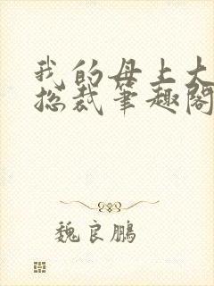 我的母上大人是总裁笔趣阁在线阅读