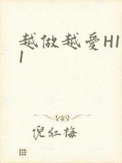 越做越爱H1V1