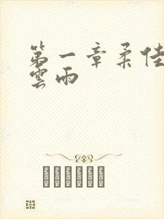 第一章柔佳初尝云雨