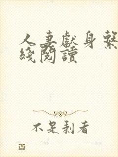 人妻献身系列在线阅读