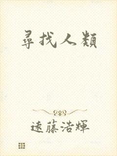 寻找人类