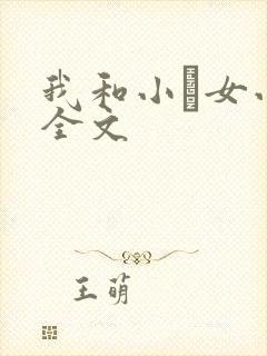 我和小姪女小婷全文