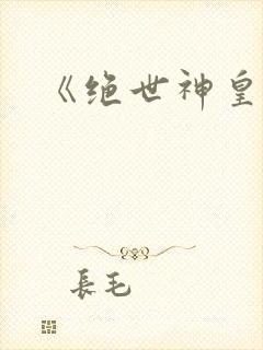 《绝世神皇》