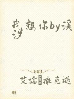 我想你by溪夕汐