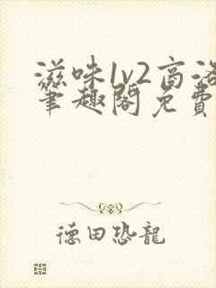 滋味1v2商洛笔趣阁免费完结