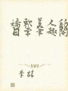 娇软美人的疼爱日常笔趣阁小说免费阅读