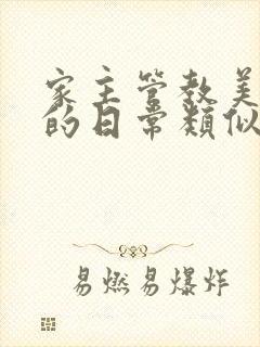 家主管教美人们的日常类似的