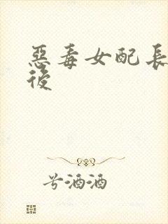 恶毒女配长脑子后