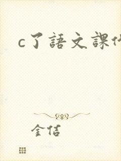 c了语文课代表