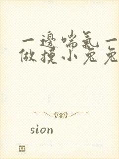 一边喘气一边叫做摸小兔兔作