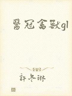 医冠禽兽gl
