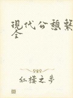 现代公憩系列大全
