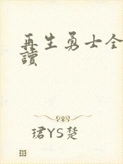 再生勇士全文阅读