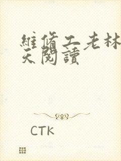 维修工老林的春天阅读