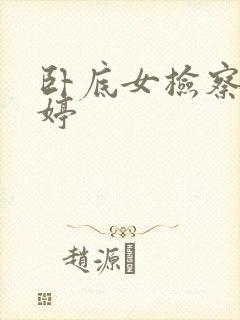 卧底女检察官许婷