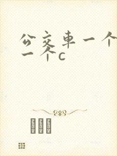 公交车一个接着一个c