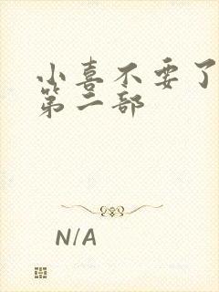 小喜不要了好大第二部