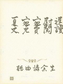 夏宛宛尉迟深全文免费阅读小说