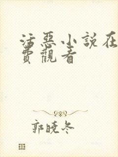 活恶小说在线免费观看