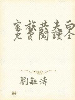 家族共夫白云间免费阅读全文笔趣阁