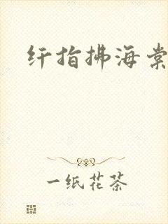 纤指拂海棠