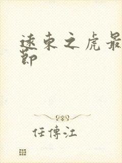 远东之虎最新章节