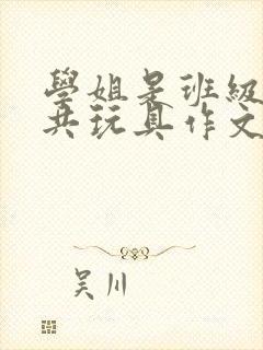 学姐是班级的公共玩具作文