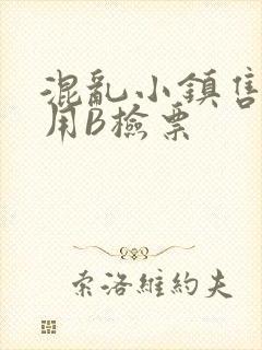 混乱小镇售票员用B检票