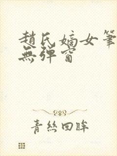 赵氏嫡女笔趣阁无弹窗