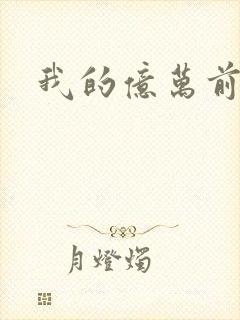 我的亿万前夫