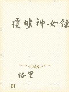 琼明神女录漫画