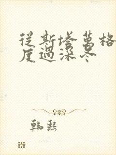 从斯塔万格与你度过深冬