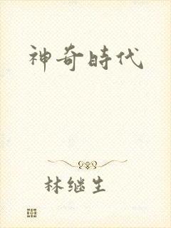 神奇时代
