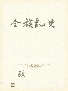 全族乱史