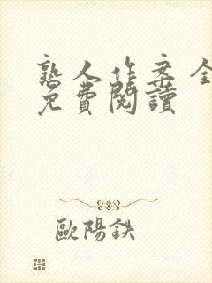 熟人作案 全文免费阅读