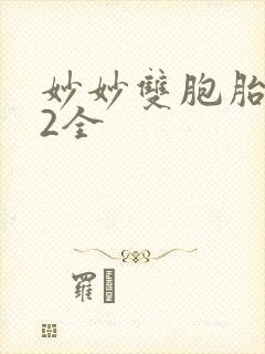 妙妙双胞胎1-2全