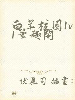 白羊校园1v 1笔趣阁