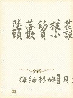 坠落的校花被老头欺负小说