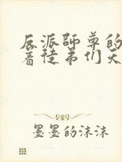 反派师尊的我带着徒弟们天下无敌